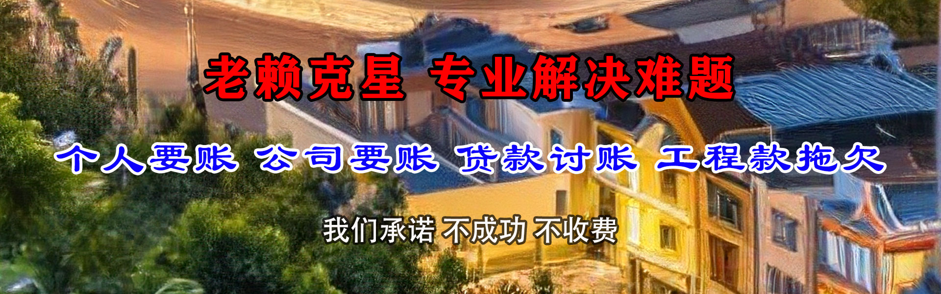 崇明要债公司